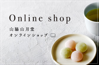 山脇山月堂オンラインショップ( Online shop )